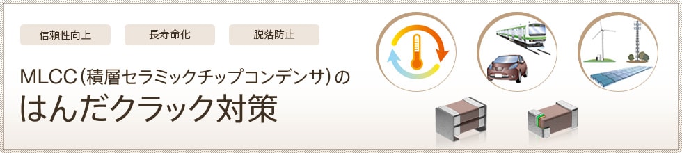 Mlccのはんだクラック対策 ソリューションガイド テックライブラリー Tdkプロダクトセンター