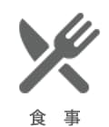 食事
