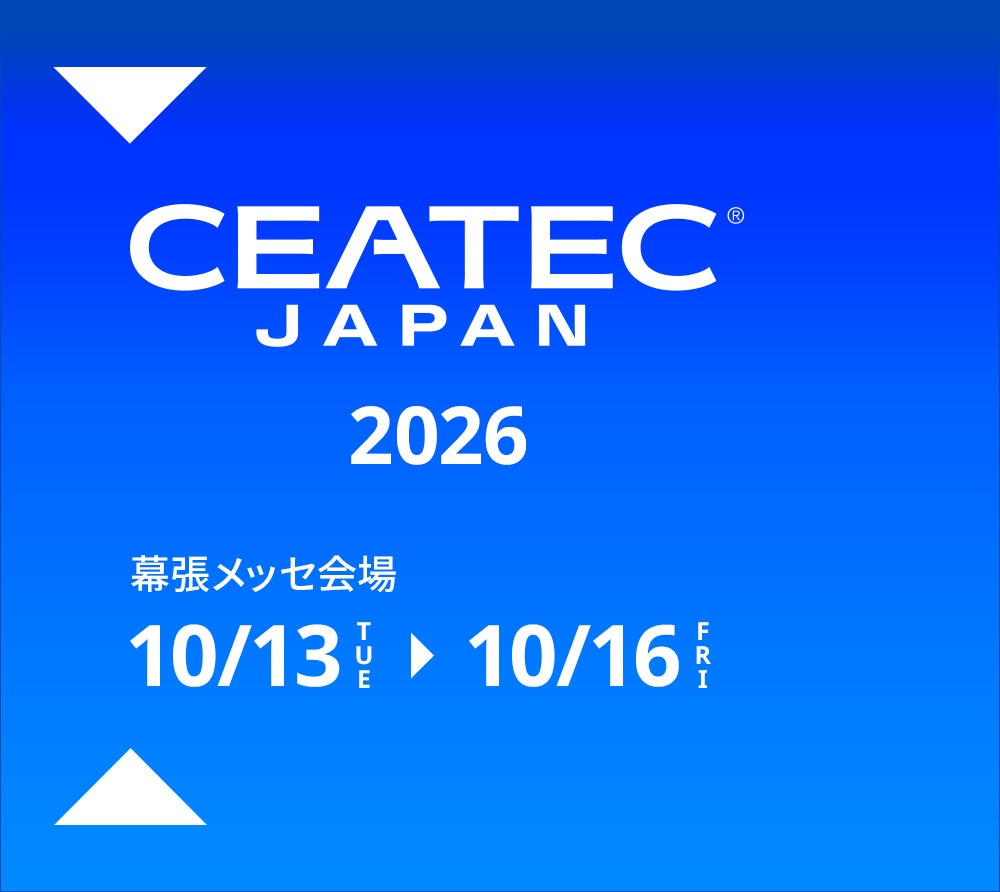 CEATEC Innovation for All 幕張メッセ会場 10/14(木)～10/17(金)