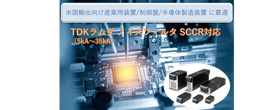電源ライン用EMCフィルタのSCCR対応