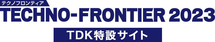 TECKNO-FRONTIER 2023 TDK特設サイト