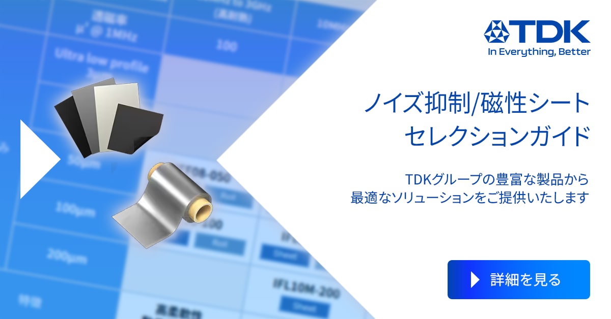 ノイズ抑制/磁性シート セレクションガイド | TDK