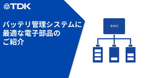 バッテリ管理システム(BMS) | xEV | 自動車 | アプリケーションガイド