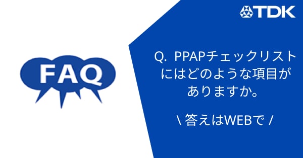 PPAPチェックリストにはどのような項目がありますか。 | よくある質問