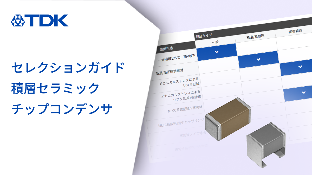 セレクションガイド | 積層セラミックチップコンデンサ | TDK