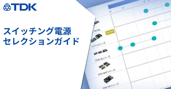 スイッチング電源 セレクションガイド | 製品情報 | TDKプロダクトセンター