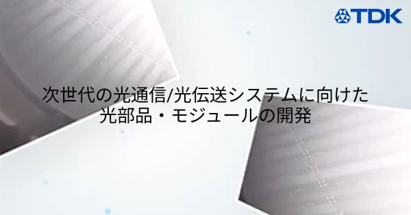 次世代の光部品/光伝送システムに向けた光部品・モジュールの開発