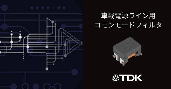 車載電源ライン用コモンモードフィルタ | プロダクトオーバービュー | テックライブラリー | TDKプロダクトセンター