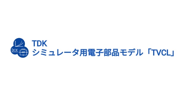 Tvcl シミュレータ用電子部品モデル 「TVCL」(TDK Virtual Components Library) | TDK