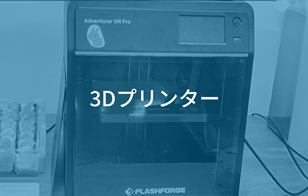 3Dプリンタ