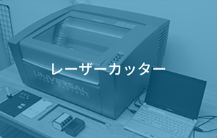 レーザーカッター