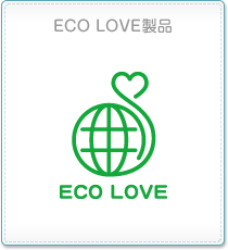 ECO LOVE 製品