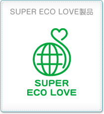 SUPER ECO LOVE 製品