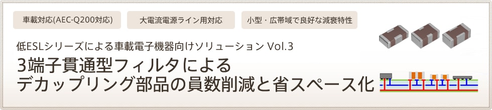 3端子貫通型フィルタによるデカップリング部品の員数削減と省スペース化